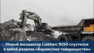Новый экскаватор Liebherr 9150 спустился в забой разреза «Барзасское товарищество»