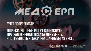 КБФИТ: МЕДЕРП. Ошибки при заполнении состава документа «Потребность к закупке» данными из Excel