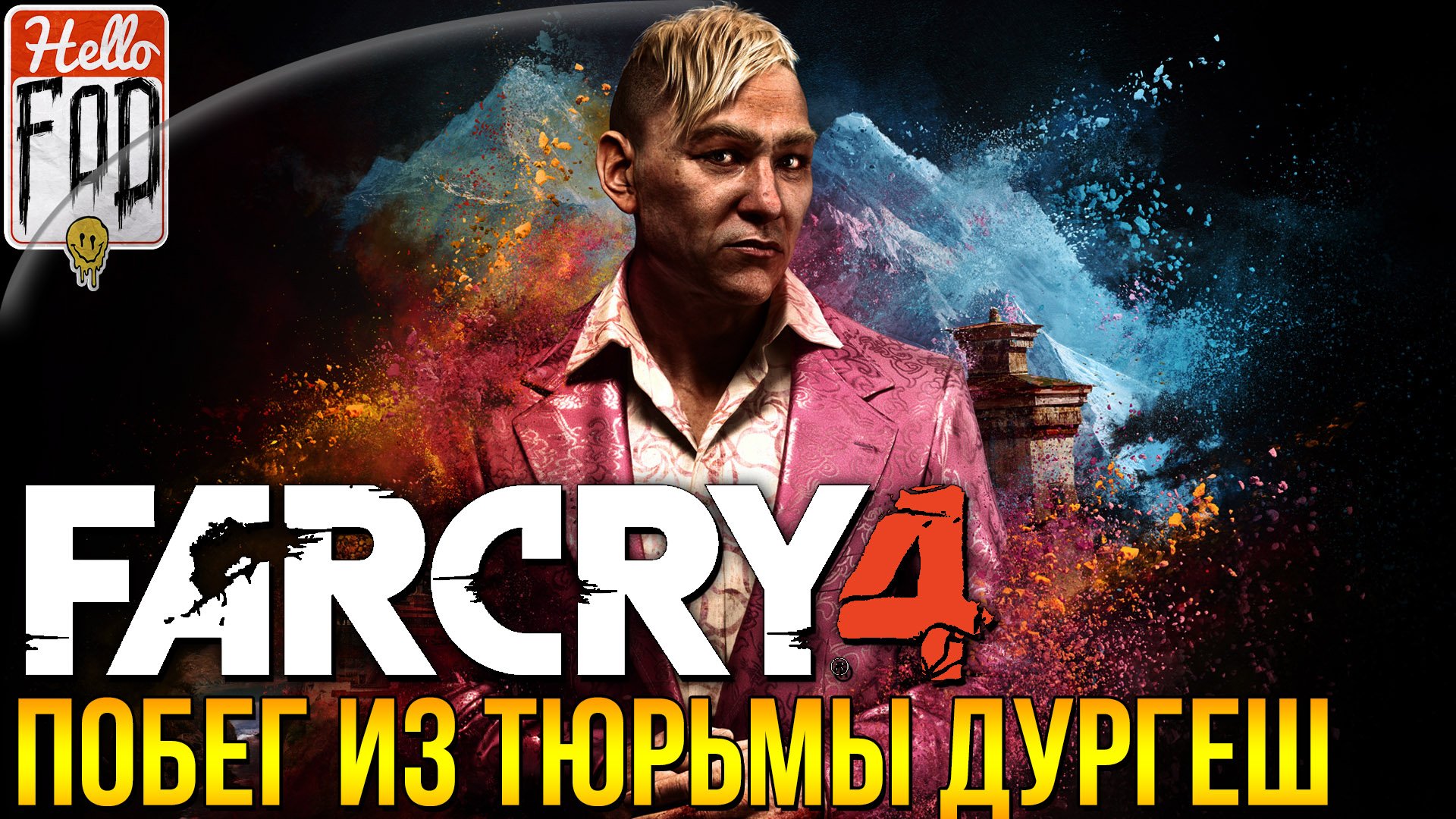 Far Cry 4 (Сложность Тяжелый) ➤ DLC Побег из тюрьмы Дургеш.