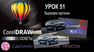 CorelDraw. Урок 51. Вырезаем картинки в CorelDraw