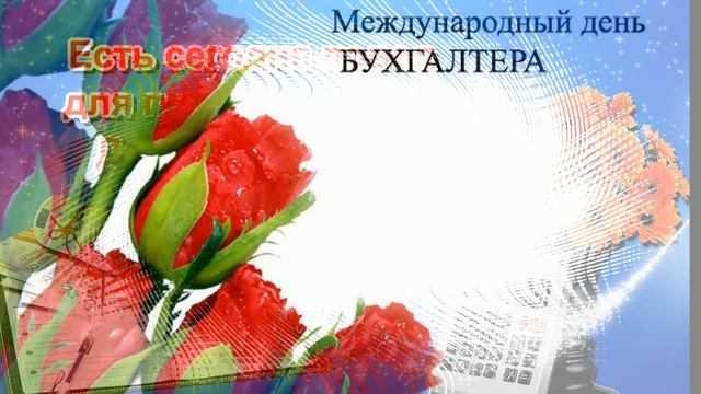 21 ноября-День Бухгалтера. С Днем Бухгалтера!