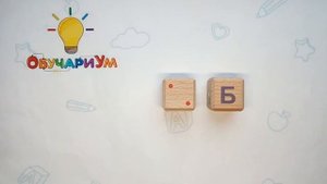 Игра Цифры Буквы