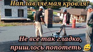 Наплавляемая кровля! Не всё так гладко пришлось попотеть 😅
