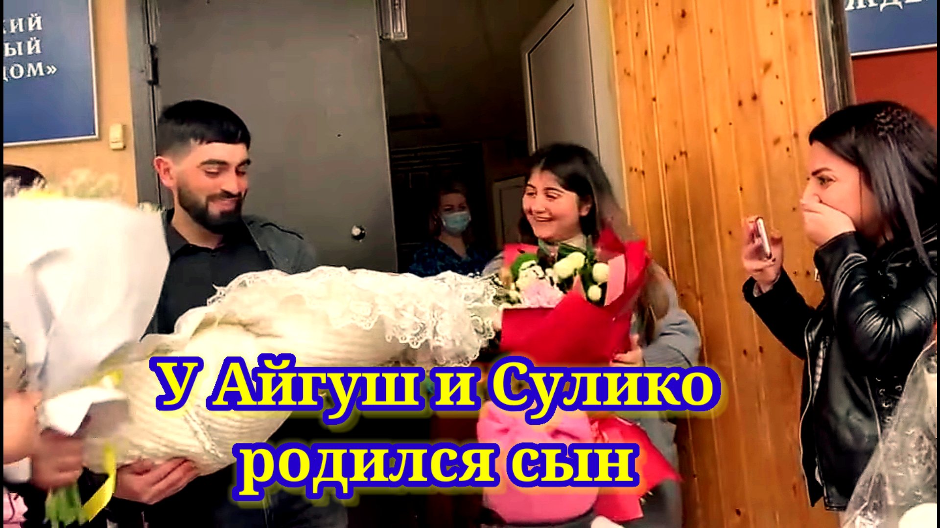 У Айгуш и Сулико родился сын. Обзор