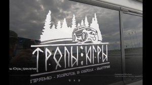 Тропы Югры - нам 2 года! Полная версия