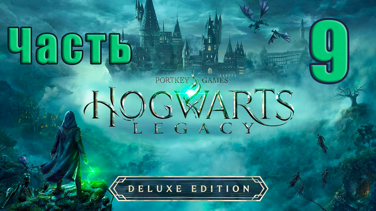 ?Hogwarts Legacy? (Хогвартс Наследие) - на ПК ➤  Прохождение # 9 ➤ 2К ➤