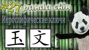 Урок 27. Ключи китайских иероглифов: 玉 (яшма) и 文 (письмо)