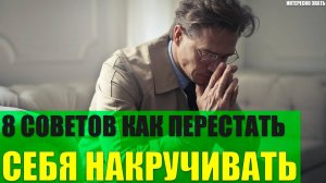 8 советов как перестать себя накручивать