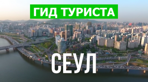 Город Сеул что посмотреть | Видео в 4к с дрона | Южная Корея, Сеул с высоты птичьего полета