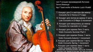 Топ-7 Лучших Произведений Антонио Лючио Вивальди | Top 7 Best Works by Antonio Lucio Vivaldi