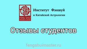 Отзыв о курсе Ба Цзы (Чолпон) в Институте Фэншуй Fengshuimaster.Ru