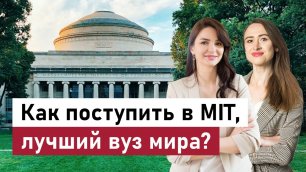 Из Ижевска в MIT. Как поступить в лучший университет мира?