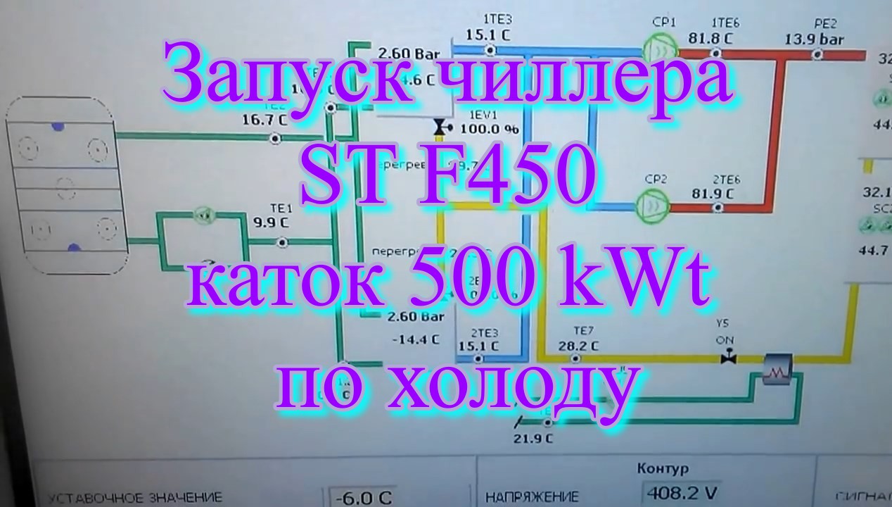 Запуск чиллера ST F450 каток 500 kWt по холоду