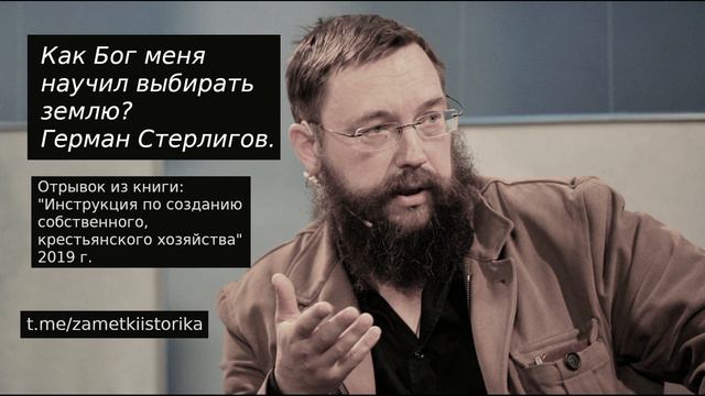 Как выбирать землю? Герман Стерлигов.