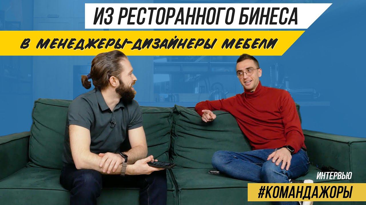ИЗ РЕСТОРАННОГО БИЗНЕСА В МЕНЕДЖЕРЫ ДИЗАЙНЕРЫ МЕБЕЛИ. Серия интервью с командой Жоры Вальса