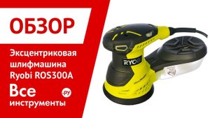 Обзор эксцентриковой шлифмашины Ryobi ROS300A