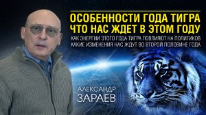 ОСОБЕННОСТИ ГОДА ТИГРА - ЧТО НАС ЖДЕТ В ЭТОМ ГОДУ. Александр Зараев