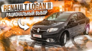 Renault Logan II | Куда смотреть при покупке? Технический обзор от "РДМ-Импорт".