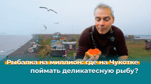 Рыбалка на миллион: где на Чукотке поймать деликатесную рыбу? — Невероятно интересная Россия