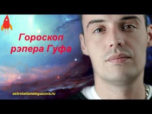 Формула души рэпера Гуфа / синастрия