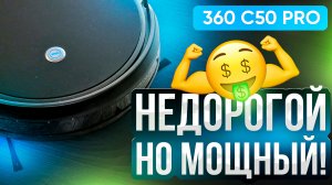 360 C50 Pro: доступный и мощный робот-пылесос!