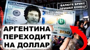 Аргентина перейдет на доллары США! Валюта БРИКС - всё?