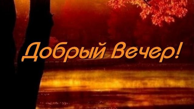 Добрым людям,Добрый вечер!
