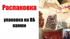 Распаковка: упаковка на Маркетплейсы, натуральные камни, материалы для рукоделия.