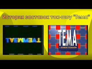 История заставок ток-шоу "Тема"