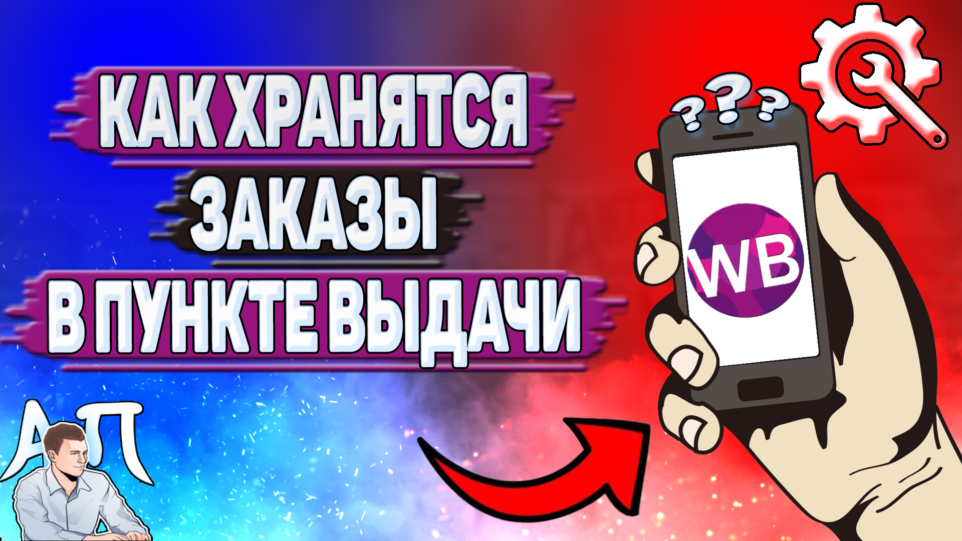 Как хранятся заказы в пункте выдачи на Вайлдберриз?