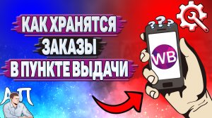 Как хранятся заказы в пункте выдачи на Вайлдберриз?