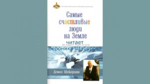 5 глава " Самые счастливые люди на земле", аудиокнига, автор  Демос Шакариян