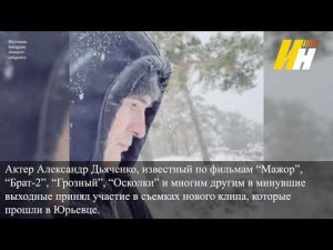 В Ивановской области актёр Александр Дьяченко принял участие в съемках клипа