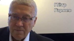 Пётр Гаряев. Снятие информации с ФОТОГРАФИИ.