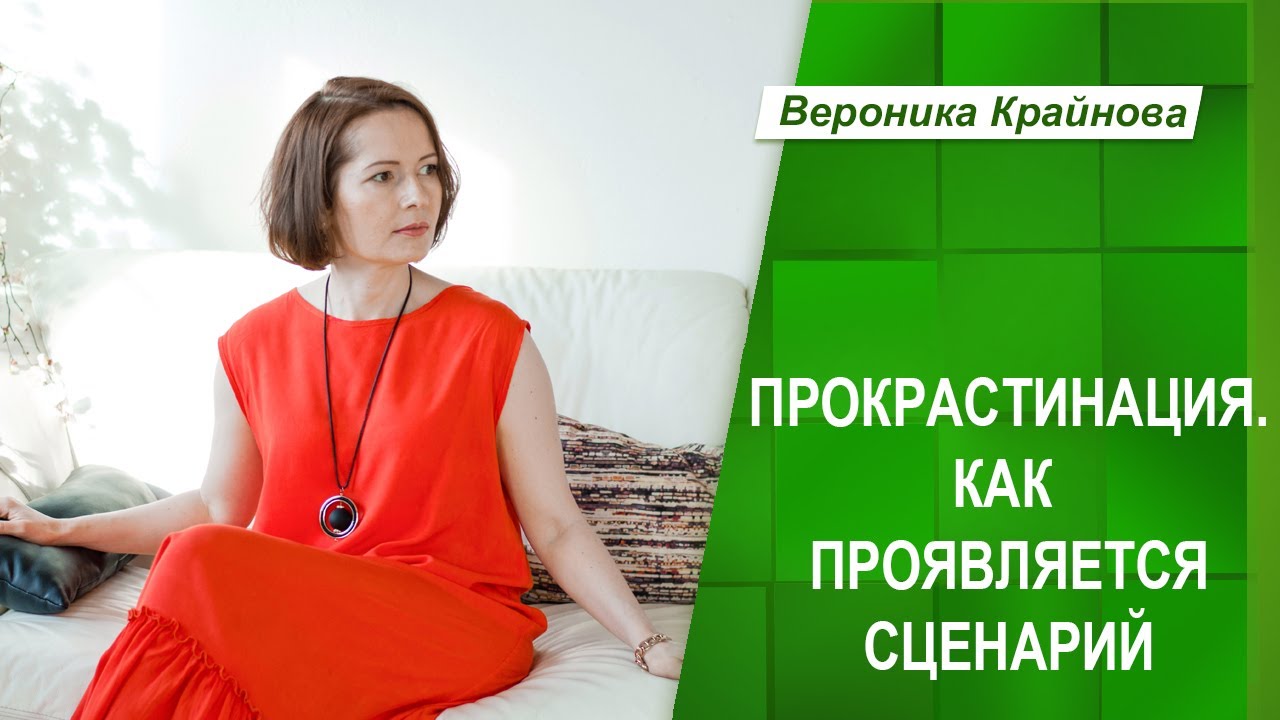 Прокрастинация. Настоящие глубинные причины (фрагмент МК) | Вероника Крайнова