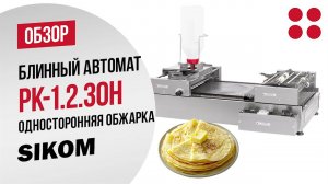 Блинный автомат SIKOM RoboCrepeMaker РК-1.2.30Н с односторонней обжаркой блинов