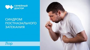 Синдром постназального затекания. Что это такое и как лечить?