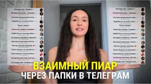 Сколько можно привлечь подписчиков с помощью взаимного пиара через папку в телеграм? #маркетинг #вп