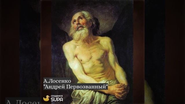 Апостол Андрей Первозванный