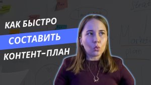 Как быстро составить контент-план? Идеи для контента, лайфхаки