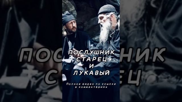 Послушник, старец и лукавый