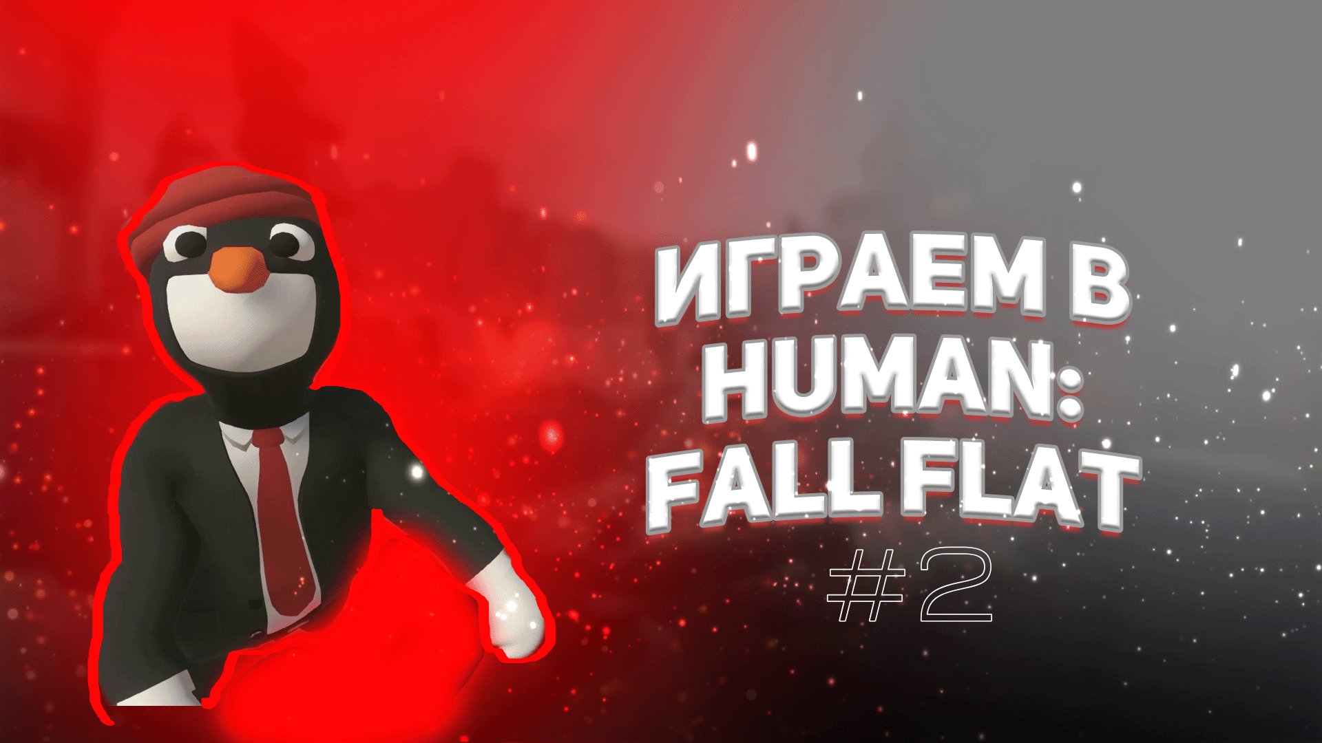 HUMAN: FALL FLAT - ПРОХОЖДЕНИЕ УРОВНЯ "ГРУЗ"