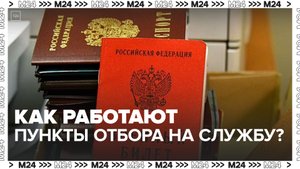 Москвичам рассказали о работе единого пункта отбора на службу по контракту - Москва 24