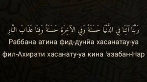 Выучите Дуа "Раббана-Атина" наизусть | 10 повтор ?