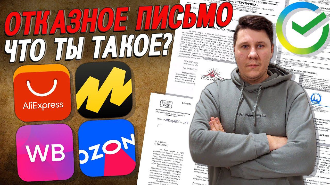 Что такое отказное письмо | как его получить