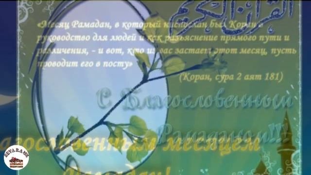 РАМАДАН 2022.Поздравление с Рамаданом !Рамазон табриги?