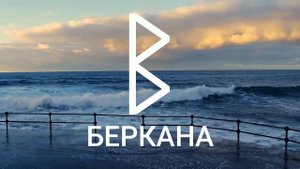Руна БЕРКАНА прямое и перевёрнутое положение.