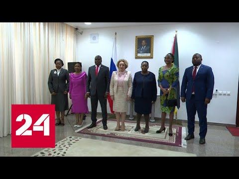 Матвиенко провела переговоры с председателем Ассамблеи Мозамбика - Россия 24