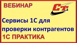 Сервисы 1С для проверки ваших контрагентов. Быстро и надежно! (запись от 21.04.2023 г.)