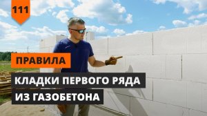 ПРАВИЛА КЛАДКИ ПЕРВОГО РЯДА ИЗ ГАЗОБЕТОНА